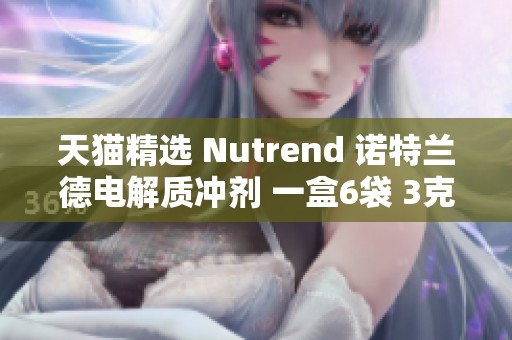 天猫精选 Nutrend 诺特兰德电解质冲剂 一盒6袋 3克装补水佳品