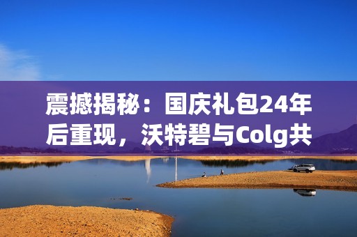 震撼揭秘：国庆礼包24年后重现，沃特碧与Colg共同回归DNF精彩瞬间