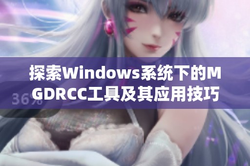 探索Windows系统下的MGDRCC工具及其应用技巧