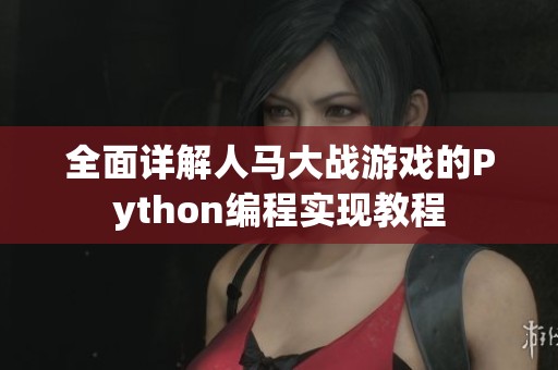 全面详解人马大战游戏的Python编程实现教程