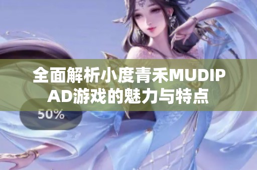 全面解析小度青禾MUDIPAD游戏的魅力与特点