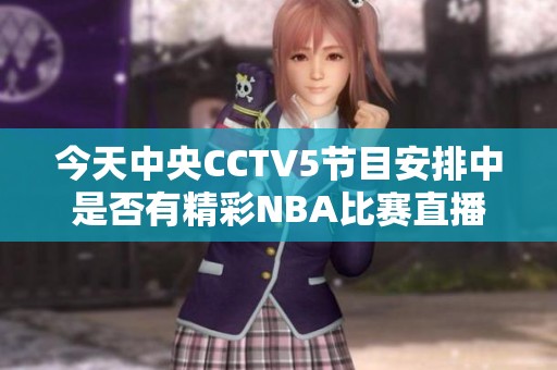 今天中央CCTV5节目安排中是否有精彩NBA比赛直播