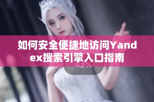 如何安全便捷地访问Yandex搜索引擎入口指南