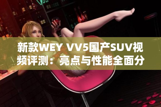 新款WEY VV5国产SUV视频评测：亮点与性能全面分析