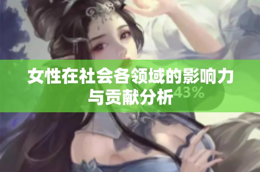 女性在社会各领域的影响力与贡献分析