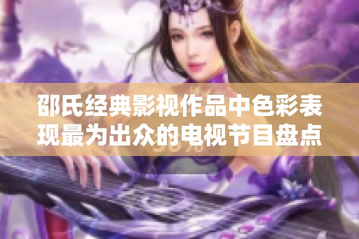 邵氏经典影视作品中色彩表现最为出众的电视节目盘点