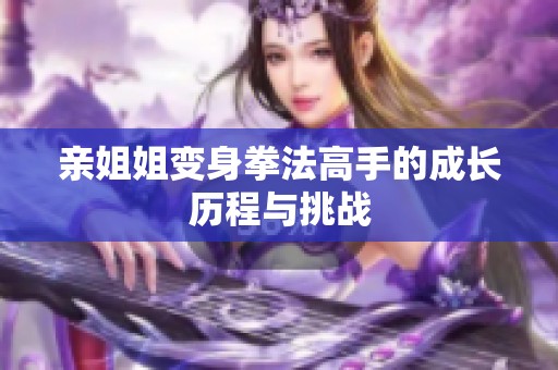 亲姐姐变身拳法高手的成长历程与挑战