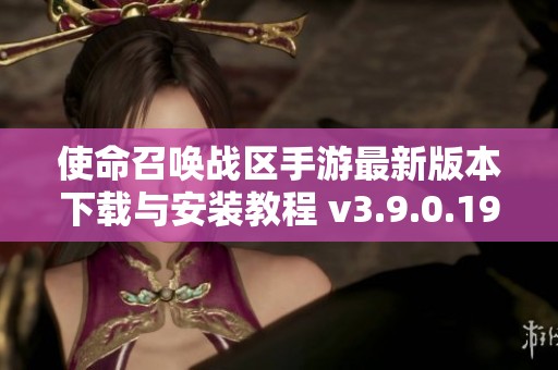 使命召唤战区手游最新版本下载与安装教程 v3.9.0.194