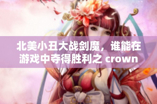 北美小丑大战剑魔，谁能在游戏中夺得胜利之 crown