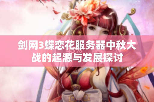 剑网3蝶恋花服务器中秋大战的起源与发展探讨