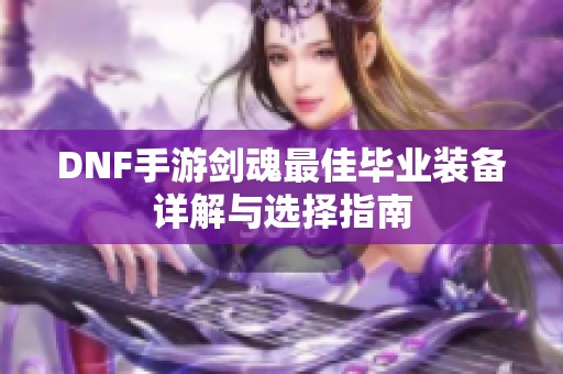 DNF手游剑魂最佳毕业装备详解与选择指南