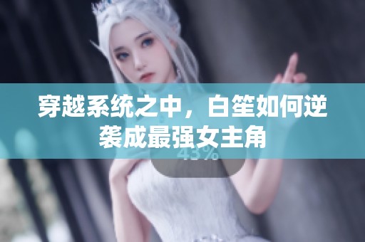 穿越系统之中，白笙如何逆袭成最强女主角