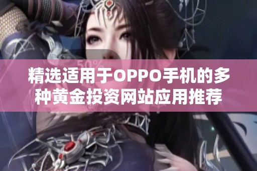 精选适用于OPPO手机的多种黄金投资网站应用推荐