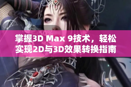 掌握3D Max 9技术，轻松实现2D与3D效果转换指南