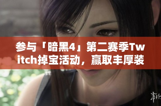 参与「暗黑4」第二赛季Twitch掉宝活动，赢取丰厚装备指南！