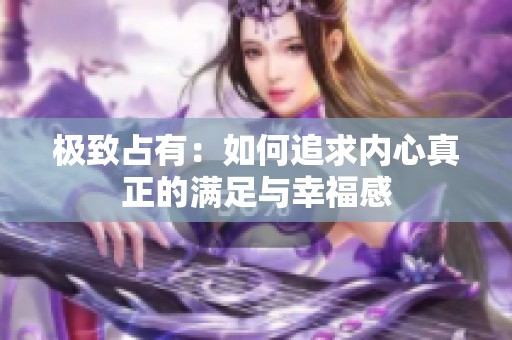 极致占有：如何追求内心真正的满足与幸福感