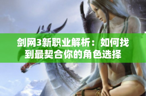 剑网3新职业解析：如何找到最契合你的角色选择