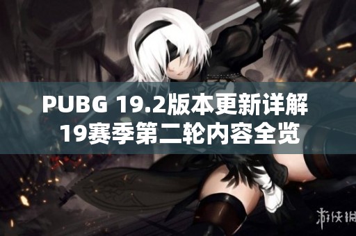 PUBG 19.2版本更新详解 19赛季第二轮内容全览