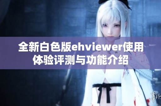 全新白色版ehviewer使用体验评测与功能介绍