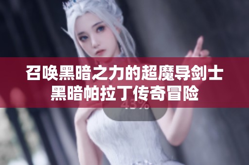 召唤黑暗之力的超魔导剑士黑暗帕拉丁传奇冒险