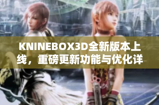 KNINEBOX3D全新版本上线，重磅更新功能与优化详解