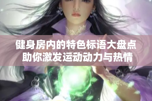 健身房内的特色标语大盘点 助你激发运动动力与热情