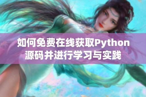 如何免费在线获取Python源码并进行学习与实践