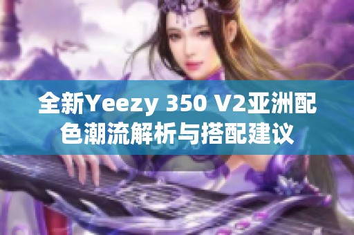 全新Yeezy 350 V2亚洲配色潮流解析与搭配建议