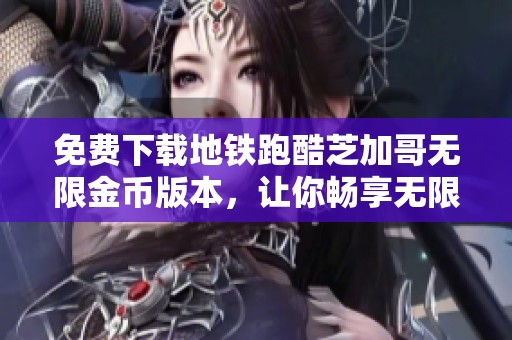 免费下载地铁跑酷芝加哥无限金币版本，让你畅享无限乐趣