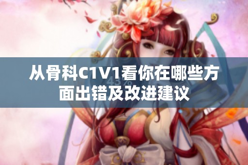 从骨科C1V1看你在哪些方面出错及改进建议