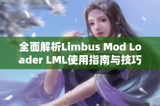 全面解析Limbus Mod Loader LML使用指南与技巧分享