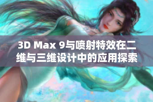 3D Max 9与喷射特效在二维与三维设计中的应用探索