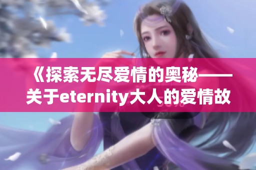 《探索无尽爱情的奥秘——关于eternity大人的爱情故事》