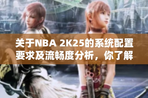 关于NBA 2K25的系统配置要求及流畅度分析，你了解多少？