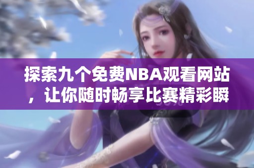 探索九个免费NBA观看网站，让你随时畅享比赛精彩瞬间