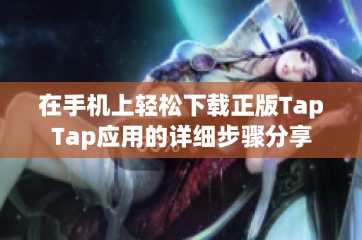 在手机上轻松下载正版TapTap应用的详细步骤分享