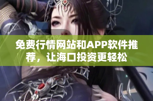 免费行情网站和APP软件推荐，让海口投资更轻松