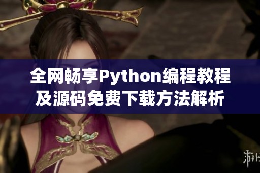 全网畅享Python编程教程及源码免费下载方法解析