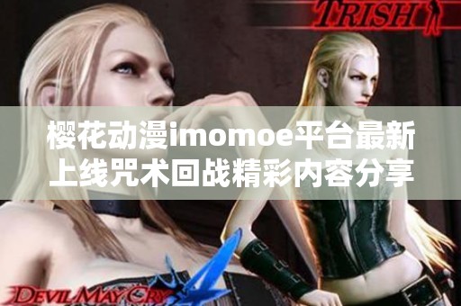 樱花动漫imomoe平台最新上线咒术回战精彩内容分享