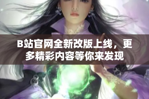 B站官网全新改版上线，更多精彩内容等你来发现