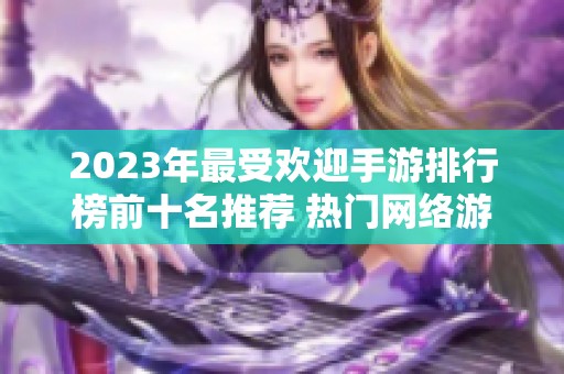 2023年最受欢迎手游排行榜前十名推荐 热门网络游戏一览