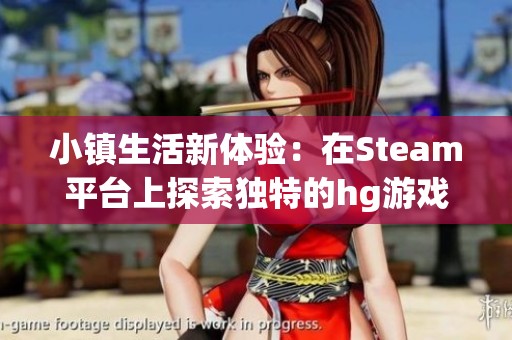 小镇生活新体验：在Steam平台上探索独特的hg游戏世界