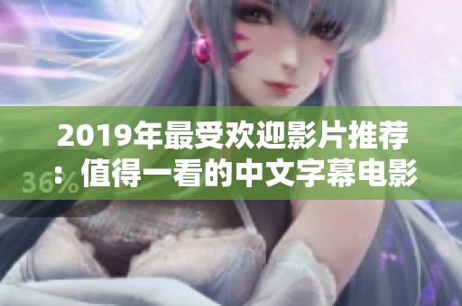 2019年最受欢迎影片推荐：值得一看的中文字幕电影合集