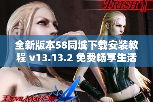 全新版本58同城下载安装教程 v13.13.2 免费畅享生活服务