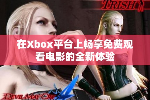 在Xbox平台上畅享免费观看电影的全新体验