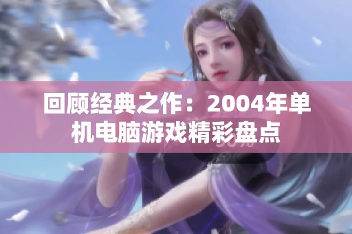 回顾经典之作：2004年单机电脑游戏精彩盘点