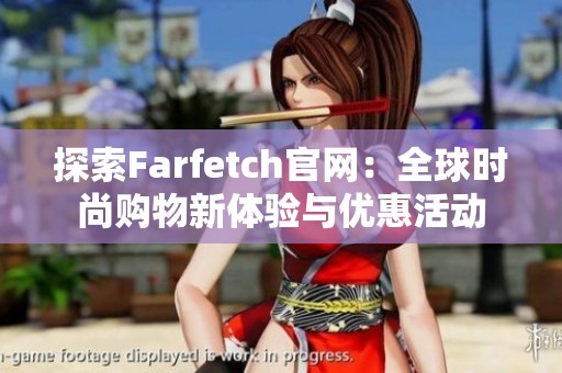 探索Farfetch官网：全球时尚购物新体验与优惠活动