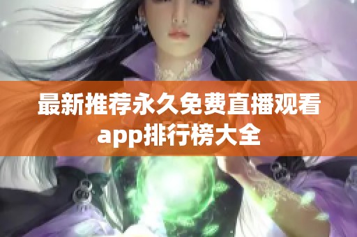 最新推荐永久免费直播观看app排行榜大全