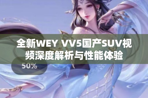 全新WEY VV5国产SUV视频深度解析与性能体验