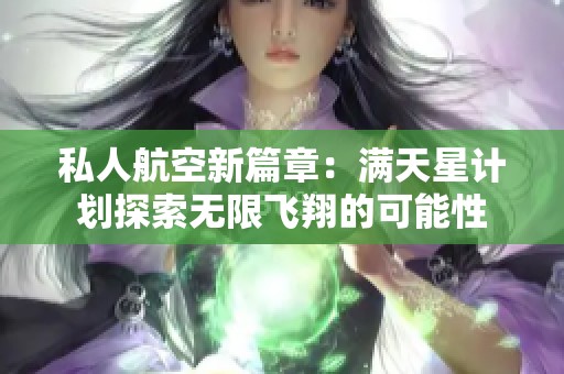 私人航空新篇章：满天星计划探索无限飞翔的可能性